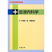 血液内科学(医学スーパーラーニングシリーズ) [単行本]