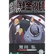 鋼の錬金術師（26）(ｶﾞﾝｶﾞﾝｺﾐｯｸｽ) [コミック]