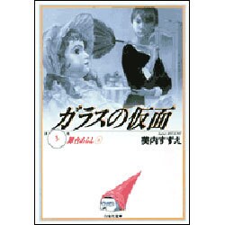ガラスの仮面 第5巻（白泉社文庫） [文庫]