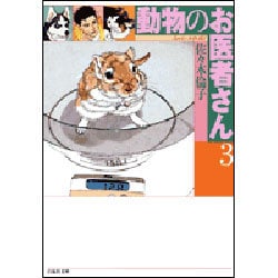 動物のお医者さん 第3巻（白泉社文庫） [文庫]