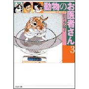 動物のお医者さん 第3巻（白泉社文庫） [文庫]