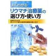 よくわかるリウマチ治療薬の選び方・使い方－症例でわかる抗リウマチ薬・生物学的製剤の使い分け [単行本]