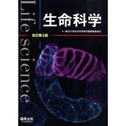 生命科学 改訂第3版 [単行本]