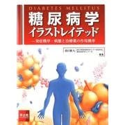 糖尿病学イラストレイテッド－発症機序・病態と治療薬の作用機序 [単行本]