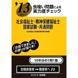 虫喰い問題による実力度チェック '13に役立つ社会福祉士・精神保健福祉士国家試験・共通問題 [単行本]