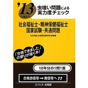 虫喰い問題による実力度チェック '13に役立つ社会福祉士・精神保健福祉士国家試験・共通問題 [単行本]