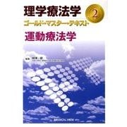 理学療法学ゴールド・マスター・テキスト 2 [全集叢書]