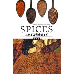 スパイス完全ガイド 最新版 [単行本]