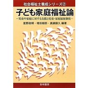 子ども家庭福祉論―児童や家庭に対する支援と児童・家庭福祉制度(社会福祉士養成シリーズ〈2〉) [全集叢書]