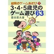 3・4・5歳児のゲーム遊び63(幼児のゲームあそび〈1〉) [全集叢書]