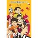 ぼくらの『最強』イレブン(「ぼくら」シリーズ〈14〉) [単行本]