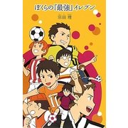ぼくらの『最強』イレブン(「ぼくら」シリーズ〈14〉) [単行本]