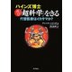 ハインズ博士再び「超科学」をきる―代替医療はイカサマか? [単行本]