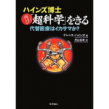 ハインズ博士再び「超科学」をきる―代替医療はイカサマか? [単行本]