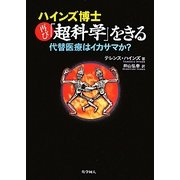 ハインズ博士再び「超科学」をきる―代替医療はイカサマか? [単行本]