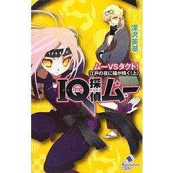 IQ探偵ムー ムーVSタクト!江戸の夜に猫が鳴く〈上〉(ポプラカラフル文庫) [新書]