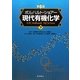 ボルハルト・ショアー現代有機化学〈下〉 第6版 [単行本]