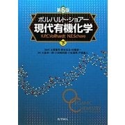ボルハルト・ショアー現代有機化学〈下〉 第6版 [単行本]