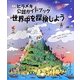 世界中を探検しよう―ヒラメキ公認ガイドブック [図鑑]