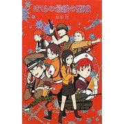 ぼくらの最後の聖戦 [単行本]
