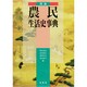 図録 農民生活史事典 〔普及版;新装版〕 [事典辞典]