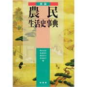 図録 農民生活史事典 〔普及版;新装版〕 [事典辞典]