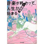 音楽が終わって、人生が始まる [単行本]