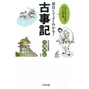 面白くてよくわかる!古事記―日本の神々を知る大人の教科書 [単行本]