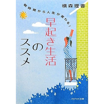 早起き生活のススメ―朝時間から人生が変わる!(アスペクト文庫) [文庫]
