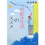 早起き生活のススメ―朝時間から人生が変わる!(アスペクト文庫) [文庫]