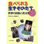 食べられる生きものたち―世界の民族と食文化48 [単行本]