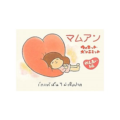 マムアン れんあい編 [単行本]