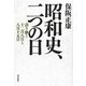 昭和史、二つの日―語り継ぐ十二月八日と八月十五日 [単行本]