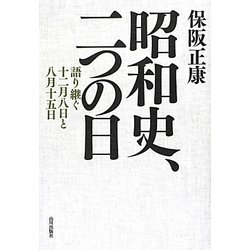 昭和史、二つの日―語り継ぐ十二月八日と八月十五日 [単行本]