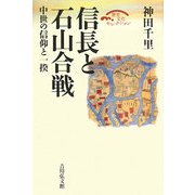 信長と石山合戦―中世の信仰と一揆 復刊 (歴史文化セレクション) [全集叢書]