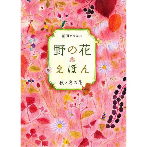 野の花えほん 秋と冬の花 [単行本]