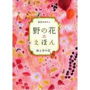 野の花えほん 秋と冬の花 [単行本]