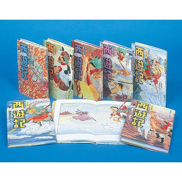 子ども版・西遊記 全7巻 [全集叢書]