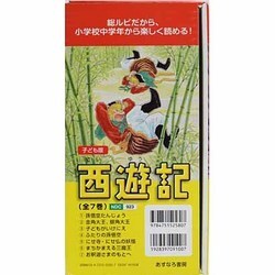 ヨドバシ.com - 子ども版・西遊記 全7巻 [全集叢書] 通販【全品