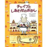 チャイブとしあわせのおかし―チュウチュウ通り5番地(チュウチュウ通りのゆかいななかまたち〈5〉) [全集叢書]