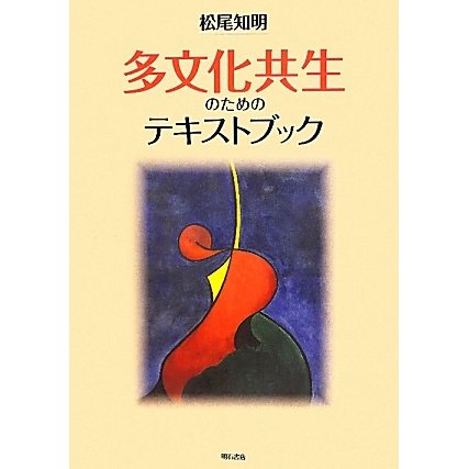 多文化共生のためのテキストブック [単行本]