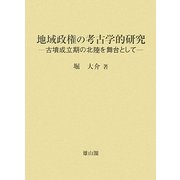 地域政権の考古学的研究―古墳成立期の北陸を舞台として [単行本]
