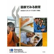 図表でみる教育OECDインディケータ〈2011年版〉 [単行本]
