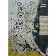 茨城の歴史的環境と地域形成 [単行本]