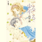 てるてる×少年 第4巻（白泉社文庫 た 8-7） [文庫]