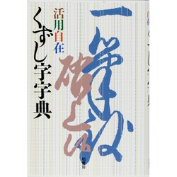 活用自在 くずし字字典 [事典辞典]