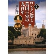 図説 ロンドン塔と英国王室の九百年 [単行本]