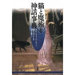 猫と魔術と神話事典 [単行本]