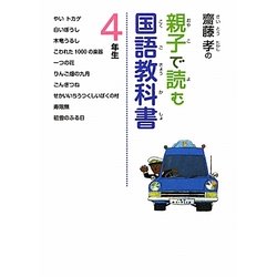 齋藤孝の親子で読む国語教科書 4年生(齋藤孝の親子で読む国語教科書〈4〉) [単行本]