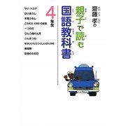 齋藤孝の親子で読む国語教科書 4年生(齋藤孝の親子で読む国語教科書〈4〉) [単行本]